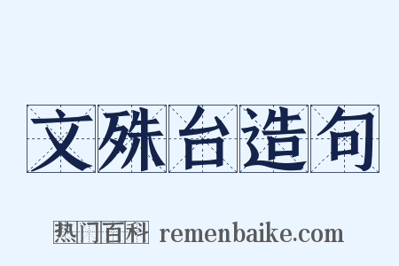 文殊台造句是什么意思的图片